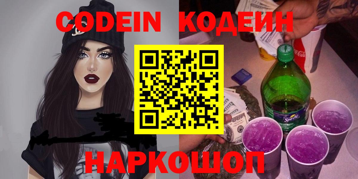 Codein Purple Drank  купить наркотик  Прохладный  Codein напиток Lean (лин)  Вход с VPN 